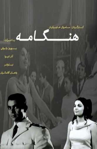 Hengameh (1968)