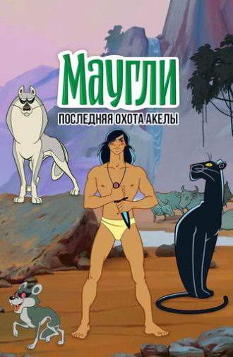 Adventures of Mowgli: Akela's Last Hunt (1969)