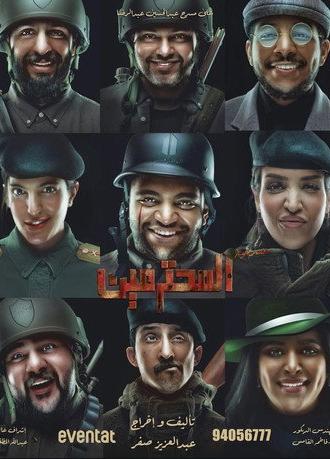 مسرحية المحترمين (2023)