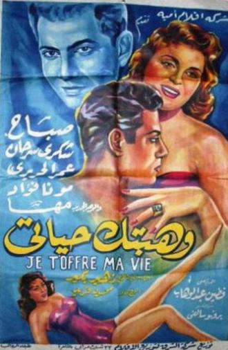 وهبتك حياتي (1956)