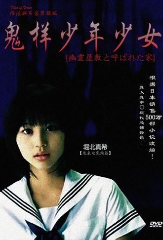 怪談新耳袋 〜幽霊屋敷と呼ばれた家〜 (2008)