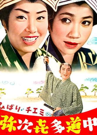 Travels of Hibari and Chiemi: The Tumultuous Journey (1962)