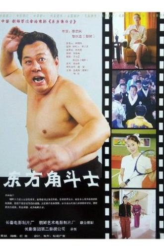 东方角斗士 (2005)