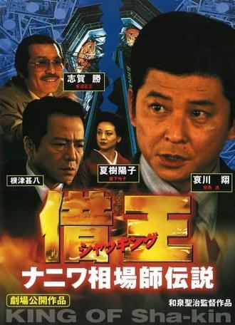 Debt King Part VI: Legendary Speculator in Naniwa (1999)