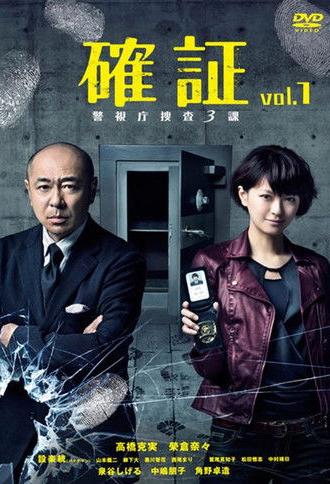 確証～警視庁捜査三課 (2017)