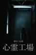 Urban Spirit Legend: Psychic Factory (2010)