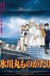 Hikawa Maru Monogatari (2015)