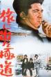 Yakuza on Foot (1969)
