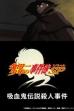 Kindaichi Case Files: Legendary Vampire Murders (2007)