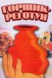 Funny Pot (1990)
