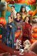 Monster Hunt 2 (2018)