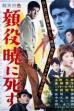 Big Shots Die at Dawn (1961)