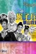 The Monkey Soldiers Come to the Rescue (1963)