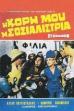 My Daughter, the Socialist (1966)