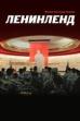 Leninland (2013)