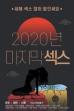 2020 Final Sex (2021)