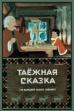 Таёжная сказка (1951)