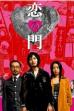 Otakus in Love (2004)