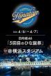日向坂46 5回目 ひな誕祭 ()