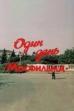 One Day of Mosfilm (1985)