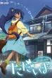 Tadaima Omoide no Saga (2017)
