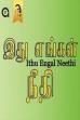 Ithu Engal Neethi (1988)
