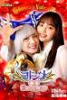 Mashin Sentai Kiramager Spin-Off: Yodonna 3: Yodonna's Valentine (2023)