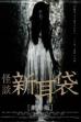 Tales of Terror from Tokyo and All Over Japan: The Movie (2004)