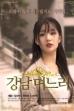 Gangnam Daughter-in-law (2019)
