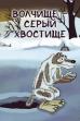 The Big Wolf - The Grey Tail (1983)