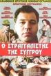 The Strangler of Syggrou (1989)