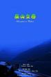 Springtime in Wushan (2003)