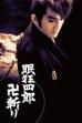 Sleepy Eyes of Death 14: Fylfot Swordplay (1969)