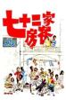 The House of 72 Tenants (1973)