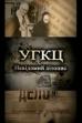 UGCC: Unknown Chronicle (2010)