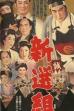 The Shogun’s Guard, Shinsengumi (1958)