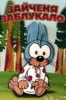 The Little Hare Got Lost (1973)