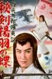 Tales of Young Genji Kuro 3 (1962)