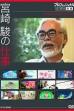 Professional Special: Director Miyazaki Hayao (2009)