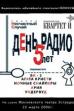 Radio Day. 5 years (2006)