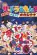 Doraemons: Strange, Sweet, Strange? (1999)