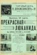 The Beautiful Leukanida (1912)