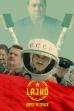 Lajko: Gypsy in Space (2018)