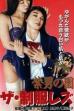 Amazon Garden: Uniform Lesbians (1992)