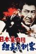Japan's Violent Gangs: The Boss and the Killers (1969)