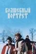 The Magical Portrait (1997)