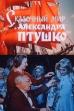 The fairy-tale world of Aleksandr Ptushko (1988)