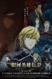 Legend of the Galactic Heroes: Die Neue These - Intrigue 1 (2022)