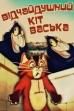 Desperate Cat Vaska (1985)