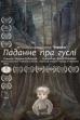 Паданне пра гуслі (2019)